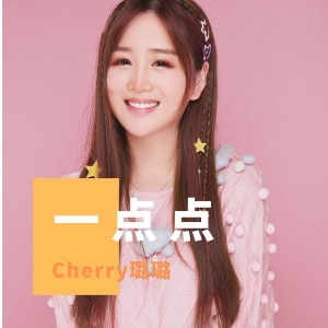 Album 一点点 from cherry璐璐
