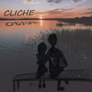 ดาวน์โหลดและฟังเพลง Облик พร้อมเนื้อเพลงจาก Cliche
