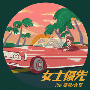 收聽老莫的女士優先歌詞歌曲