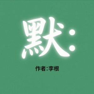 李根的专辑《默》钢琴版