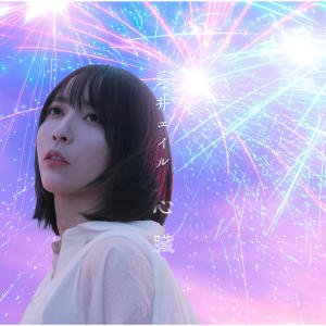 收聽藍井艾露的心臓歌詞歌曲