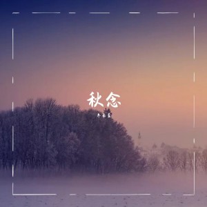 收听小隐在山林的秋念 (完整版)歌词歌曲