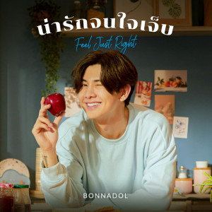 Dengarkan น่ารักจนใจเจ็บ (Feel Just Right) lagu dari bonnadol dengan lirik