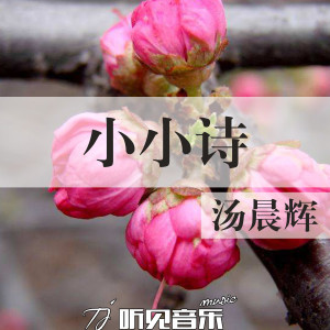Listen to 晚安 song with lyrics from 汤晨辉