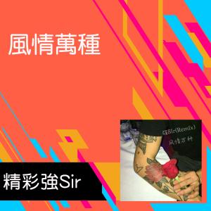 Dengarkan Tai Mei De De Cheng Nuo Zhi Yin Tai Nian Qing lagu dari 精彩强Sir dengan lirik
