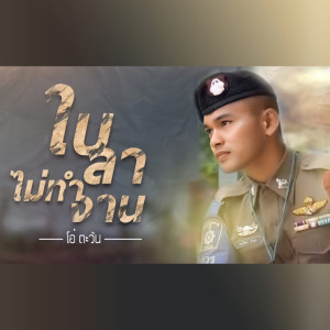 ดาวน์โหลดและฟังเพลง ใบลาไม่ทำงาน พร้อมเนื้อเพลงจาก โอ๋ ตะวัน