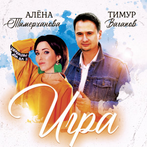 Listen to Игра song with lyrics from Тимур Вагапов
