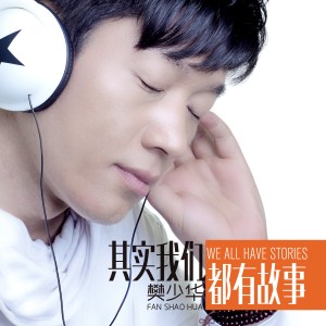 Listen to 其实我们都有故事 song with lyrics from 樊少华
