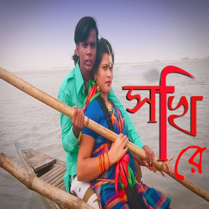 Listen to Shokhi re song with lyrics from Suzon Ahmed