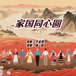 Listen to 家国同心圆（男伴奏） (伴奏) song with lyrics from 醉歌