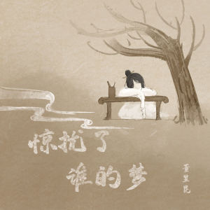 董昱昆的專輯驚擾了誰的夢
