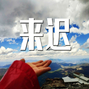 Dengarkan 来迟 (男声版) (男版) lagu dari 戴羽浵 dengan lirik