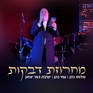 Listen to מחרוזת דבקות song with lyrics from שלמה כהן