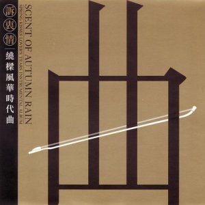 Listen to Song of the Cold Rain song with lyrics from 卓如燕