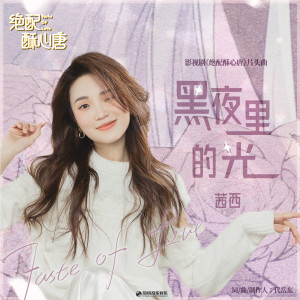 收听茜西的黑夜裡的光 (伴奏版)歌词歌曲