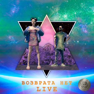 Listen to Возврата нет (Live) song with lyrics from Poumlaut