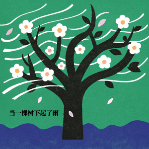 Album 当一棵树下起了雨 from 辛雯