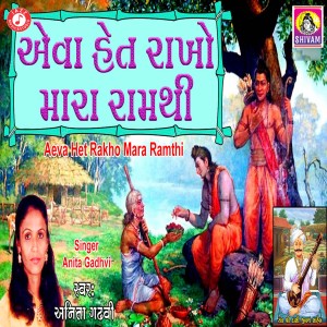 收聽Anita Gadhvi的Aeva Het Rakho Mara Ramthi歌詞歌曲