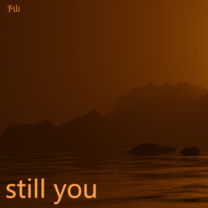 予山的專輯still you（cover:夫勝寬）