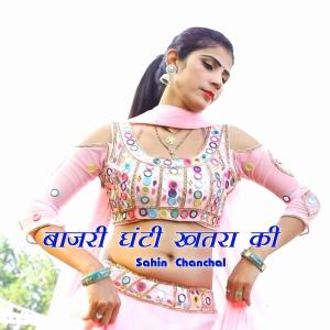 ดาวน์โหลดและฟังเพลง Bajri Ghanti Khatra Ki พร้อมเนื้อเพลงจาก Sahin chanchal