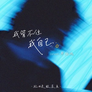 Listen to 我管不住我自己 (cover: 单依纯) (完整版) song with lyrics from 轮回是酸菜鱼