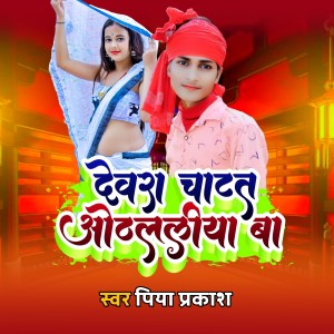 收聽Priya Prakash的Devra Chatat Othlaliya Ba (bhojpuri)歌詞歌曲