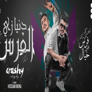 Album دنيا زي الفرس from قورشي