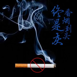 收聽錫鈞的香菸到頭終是灰 (DJ默涵版)歌詞歌曲