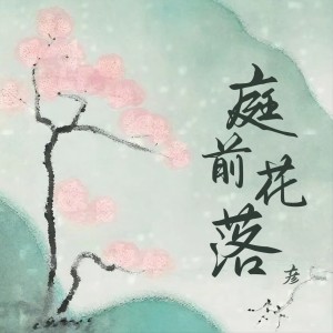 Album 庭前花落 (1.1倍速版) from 彦