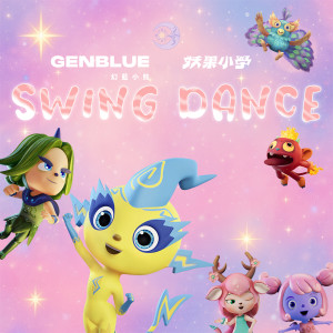 Album SWING DANCE（动画《妖果小学》片尾曲） from GENBLUE幻蓝小熊