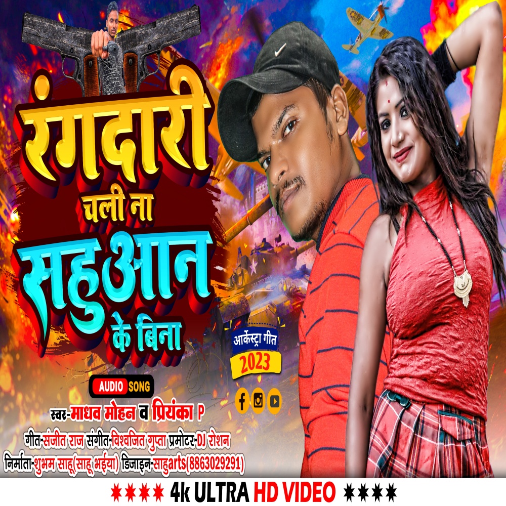 Rangdari Chali Naa Sahuaan Ke Bina (Bhojpuri)
