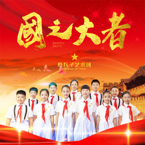Listen to 国之大者 song with lyrics from 小兵子艺术团