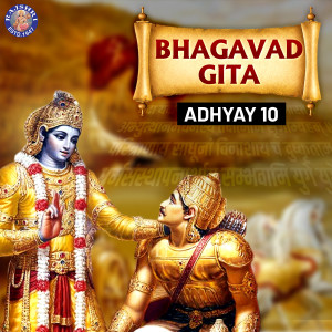 Shrirang Bhave的专辑Bhagavad Gita Adhyay, Pt. 10