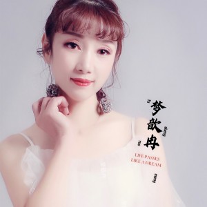 收聽夢歆冉的累了也想喝點酒 (完整版)歌詞歌曲