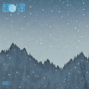 Listen to 松烟入墨 (cover: 小坠) (完整版) song with lyrics from 壹拾九