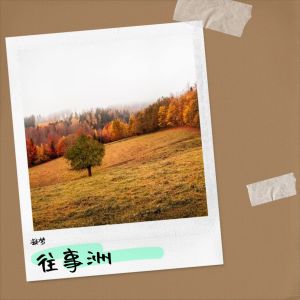Album 往事洲 from 凝梦