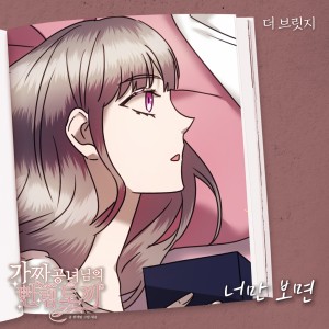 가짜 공녀님의 만렙 토끼 OST Part.28 dari 더 브릿지
