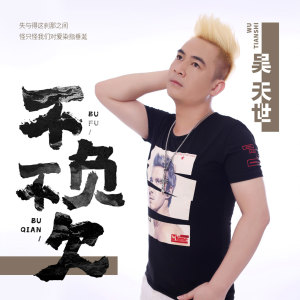 收聽吳天世的不負不欠歌詞歌曲