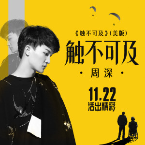 收听周深的触不可及歌词歌曲