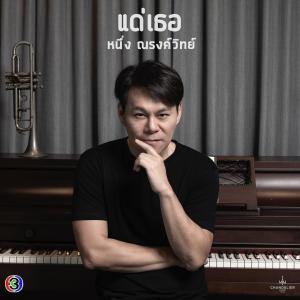ดาวน์โหลดและฟังเพลง แด่เธอ (จาก "ละคร วาสนารัก") พร้อมเนื้อเพลงจาก หนึ่ง ณรงค์วิทย์