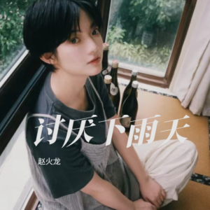 收聽趙火龍的討厭下雨天 (完整版)歌詞歌曲