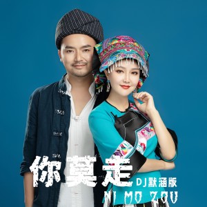 Album 你莫走（DJ默涵版） from 山水组合