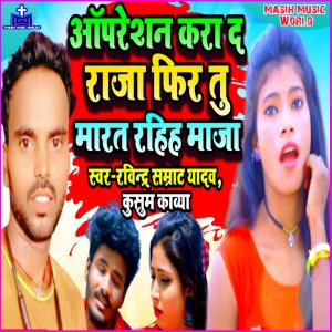Listen to Operation Kara Da Raja Feru Marat Rahiha Maja song with lyrics from Ravindra Samrat Yadav