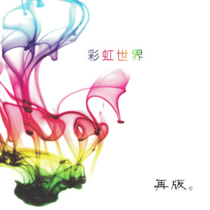 Listen to 彩虹世界 song with lyrics from 黄康淇