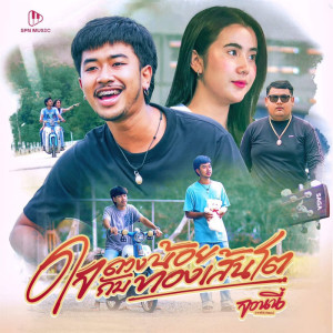 ดาวน์โหลดและฟังเพลง ใจดวงน้อยกับทองเส้นโต พร้อมเนื้อเพลงจาก จอนนี่ วงศ์สุวัฒน์