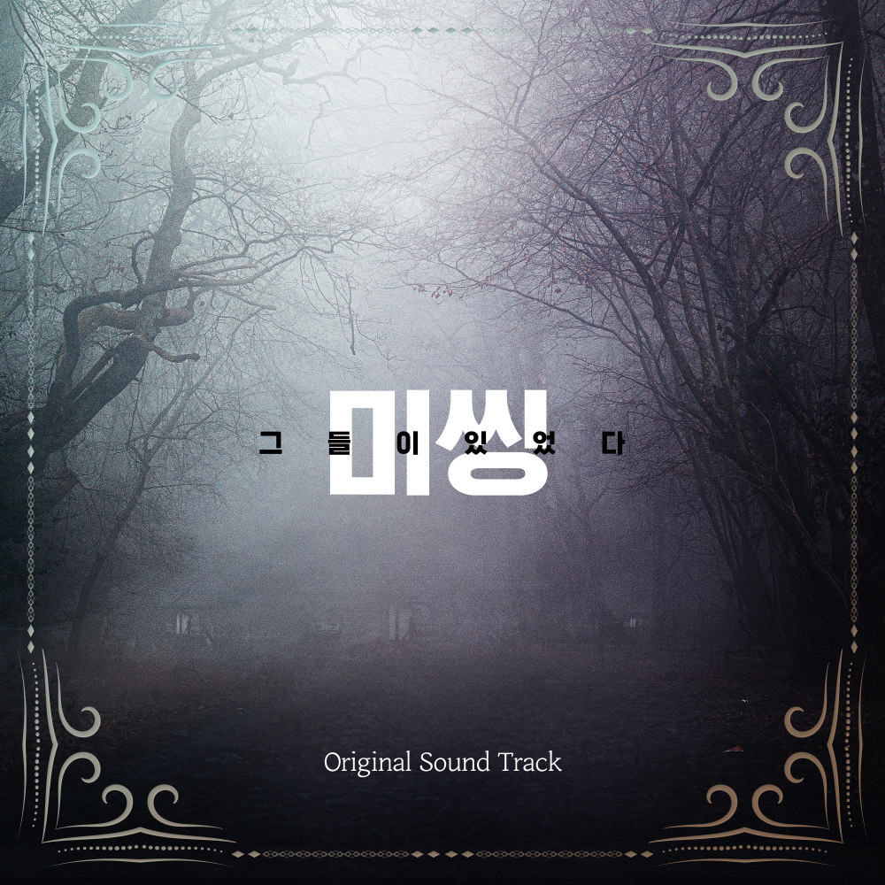 듣고 있나요 나의 목소리 (Inst.)
