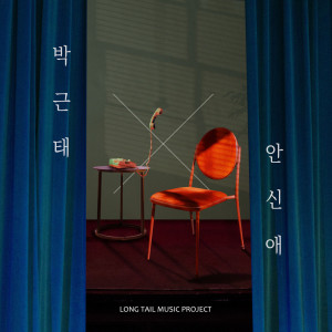 Long Tail Music Project Vol.3 dari 안신애
