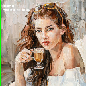 Listen to 맨날 맨날 커피 마셔요 (I drink coffee every day) song with lyrics from Pepper Mint