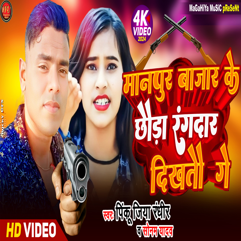 Manpur Bajar Ke Chhauda Rangdar Dikhtau Ge (maghi)