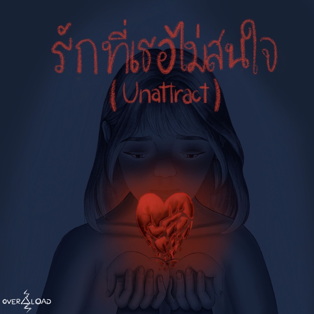 รักที่เธอไม่สนใจ (UNATTRACT)